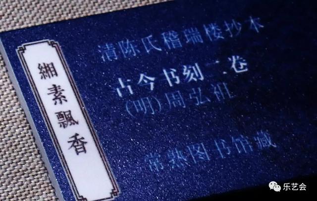 不知春秋分享《缃素飘香——铁琴铜剑楼收藏特展》