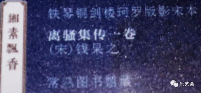 不知春秋分享《缃素飘香——铁琴铜剑楼收藏特展》