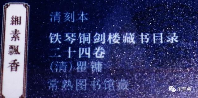 不知春秋分享《缃素飘香——铁琴铜剑楼收藏特展》