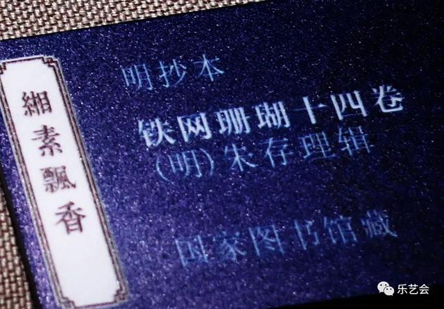 不知春秋分享《缃素飘香——铁琴铜剑楼收藏特展》