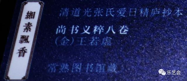 不知春秋分享《缃素飘香——铁琴铜剑楼收藏特展》