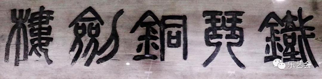 不知春秋分享《缃素飘香——铁琴铜剑楼收藏特展》