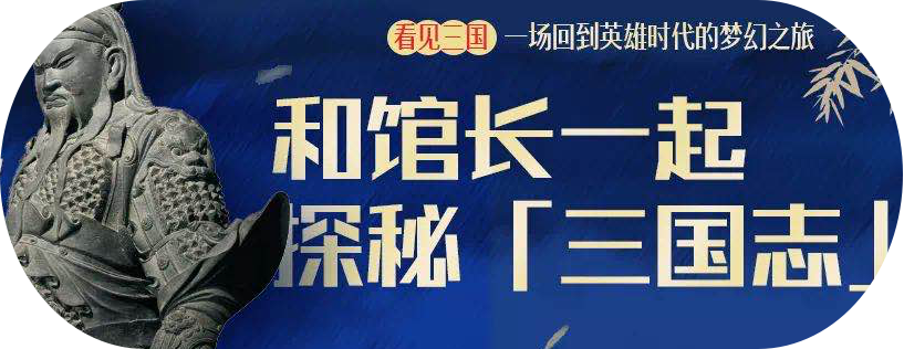 三国志 文化主题特展 魏蜀吴三国争霸 文物也是他们的battle现场 媒体关注 雅昌新闻