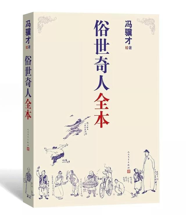 冯骥才《俗世奇人》新作十：《飞熊》